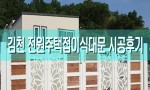 [신제품] 김천 전원주택대문