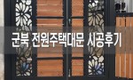[신제품]군북 전원주택대문