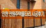 인천 전원주택 울타리
